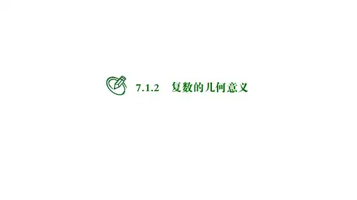 高中数学必修二课件：复数的几何意义