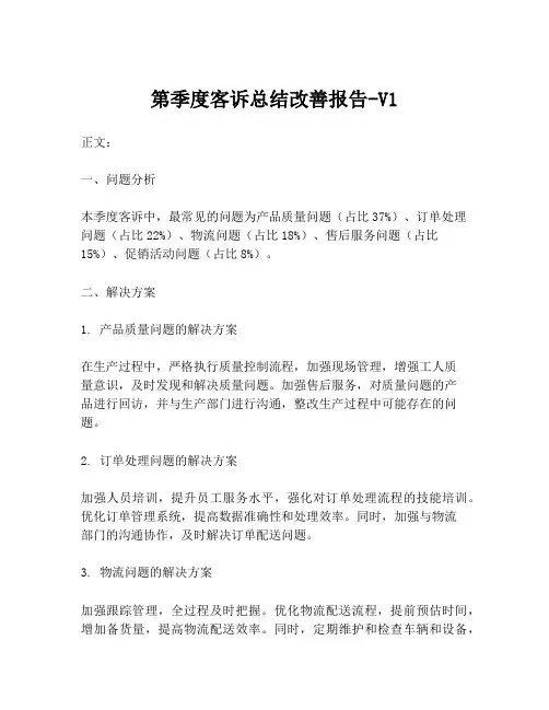 第季度客诉总结改善报告-V1