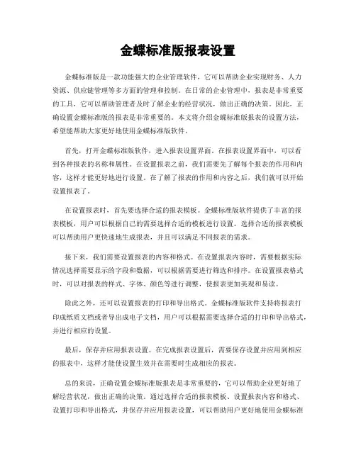 金蝶标准版报表设置