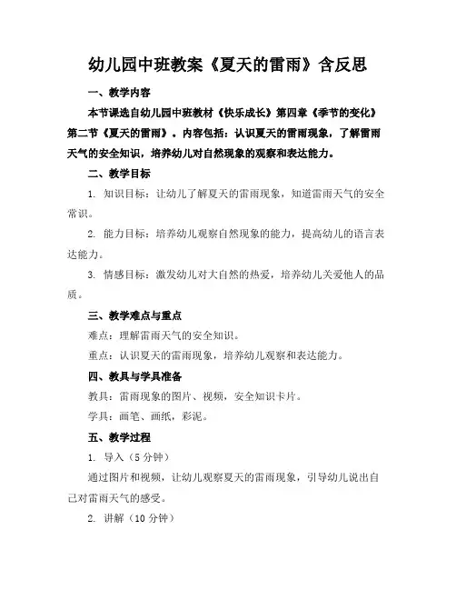 幼儿园中班教案《夏天的雷雨》含反思