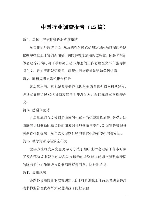 中国行业调查报告(15篇)