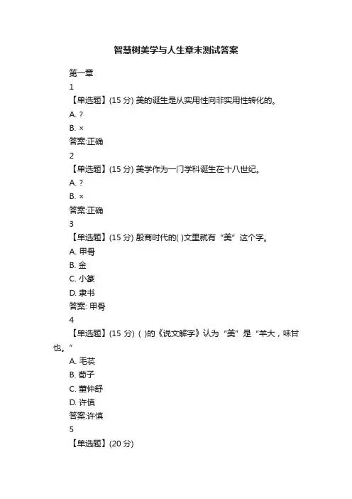 智慧树美学与人生章末测试答案