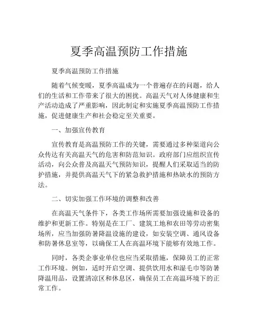 夏季高温预防工作措施