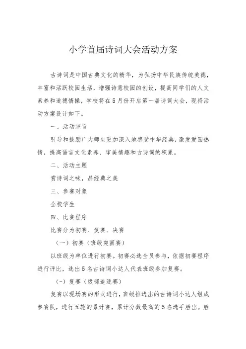 小学首届诗词大会活动方案