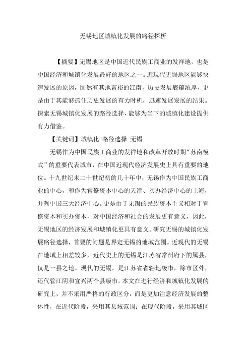 无锡地区城镇化发展的路径探析