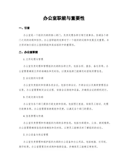 办公室职能与重要性