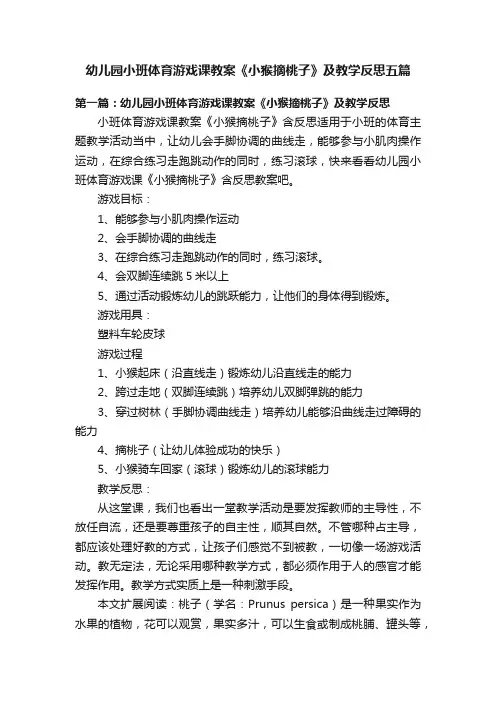 幼儿园小班体育游戏课教案《小猴摘桃子》及教学反思五篇