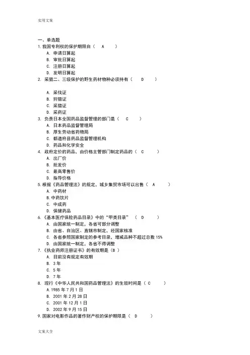 吉林大学网络教育药事管理系统学作业及问题详解题库