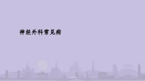 神经外科常见病整理ppt课件
