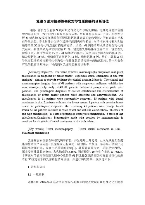 乳腺X线可疑恶性钙化对导管原位癌的诊断价值