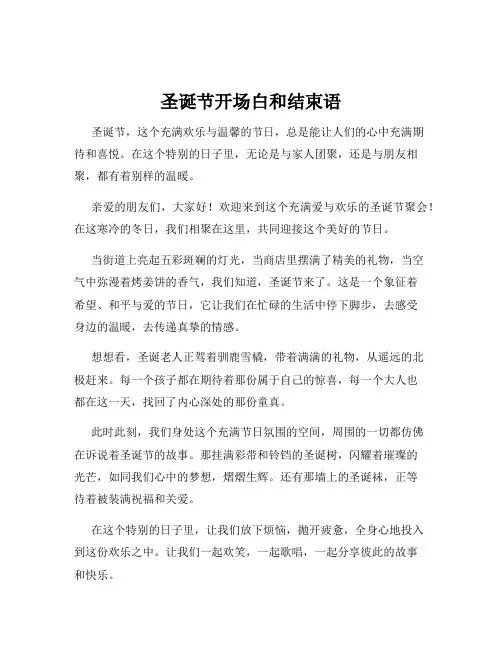 圣诞节开场白和结束语