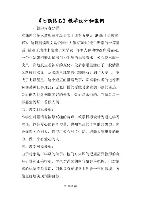 《七颗钻石》教学设计和案例