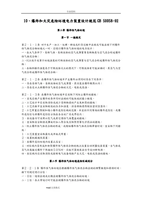GB50058_92爆炸和火灾危险环境电力装置设计规范标准[详]
