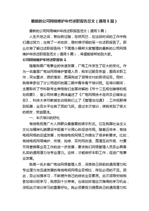 最新的公司网络维护年终述职报告范文（通用5篇）