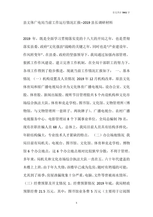 县文体广电局当前工作运行情况汇报--2019县长调研材料