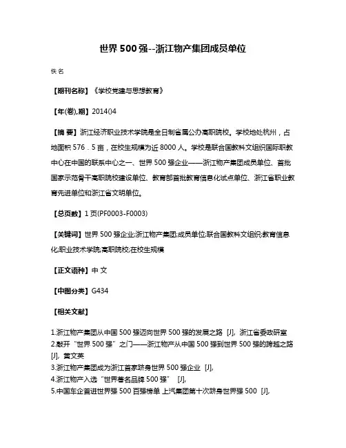 世界500强--浙江物产集团成员单位