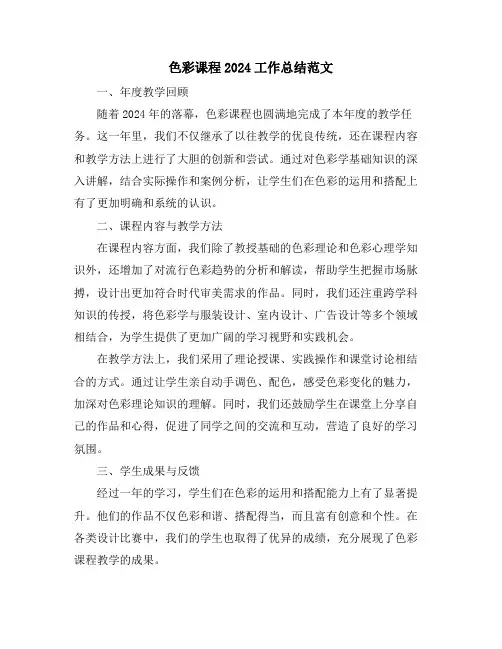 色彩课程2024工作总结范文