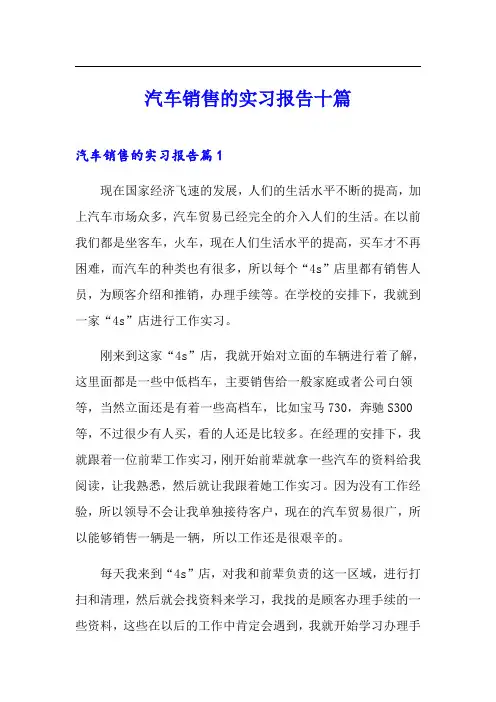 汽车销售的实习报告十篇