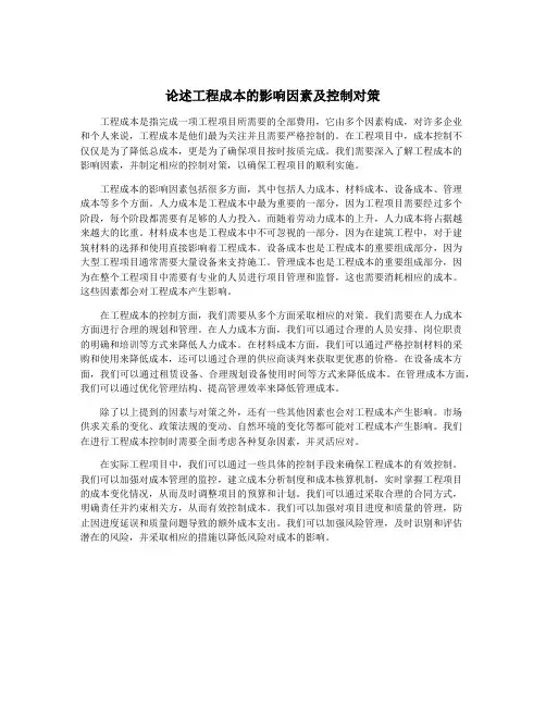 论述工程成本的影响因素及控制对策
