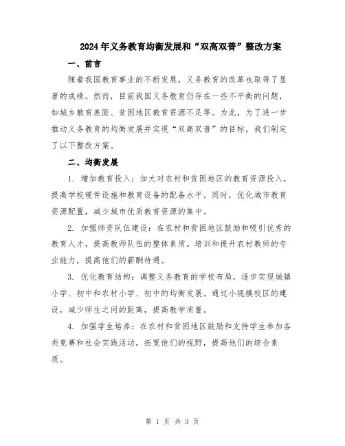 2024年义务教育均衡发展和“双高双普”整改方案