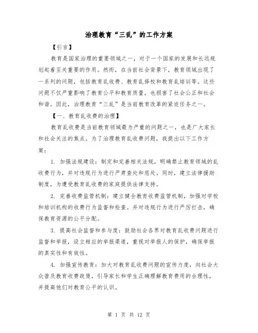 治理教育“三乱”的工作方案(四篇)