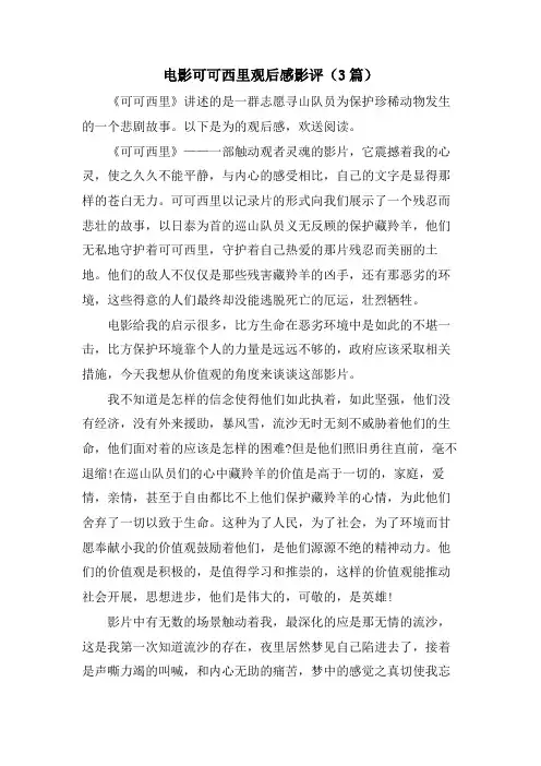 电影可可西里观后感影评(3篇)