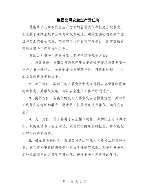集团公司安全生产责任制
