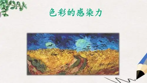 八年级美术上册 第一单元 2《色彩的感染力》课件4 新人教版