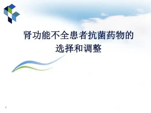 2016肾功能减退患者抗菌药物的调整(加实例)