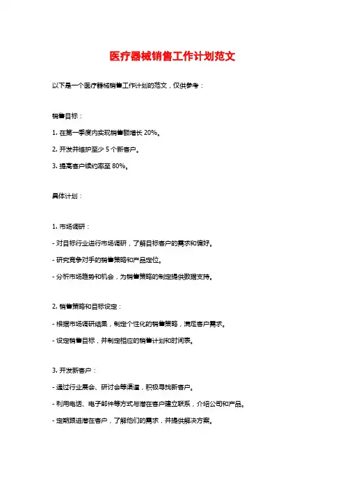 医疗器械销售工作计划范文