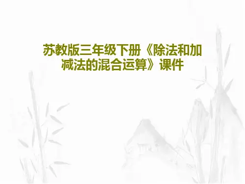 苏教版三年级下册《除法和加减法的混合运算》课件20页PPT