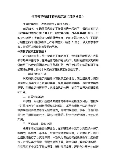 体育教学教研工作总结范文（精选6篇）