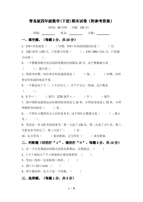 青岛版四年级数学(下册)期末试卷(附参考答案)