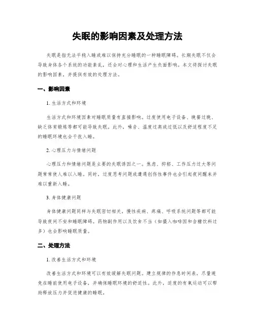 失眠的影响因素及处理方法
