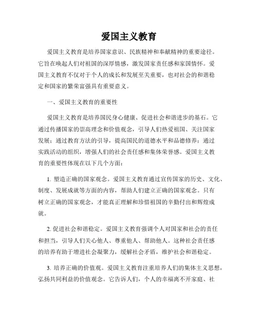 爱国主义教育
