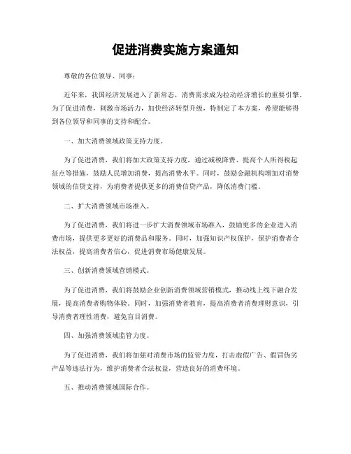 促进消费实施方案通知