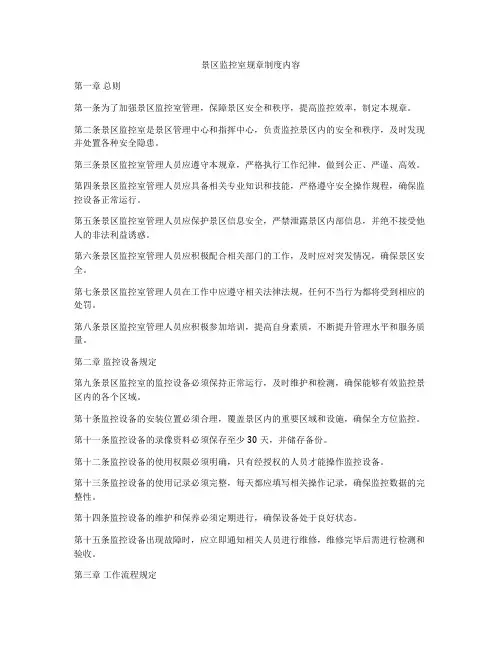 景区监控室规章制度内容