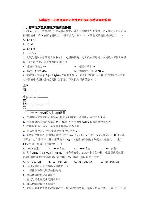 人教版初三化学金属的化学性质培优培优特训卷附答案