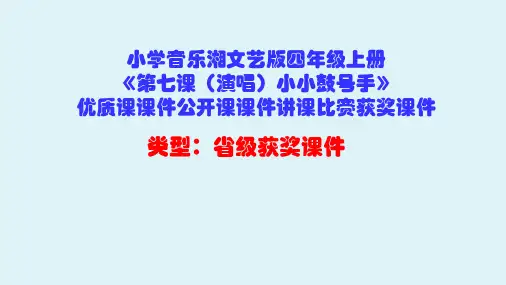 小学音乐湘文艺版四年级上册《第七课(演唱)小小鼓号手》优质课课件公开课课件讲课比赛获奖课件D034