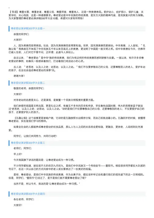 尊老爱幼演讲稿300字大全10篇