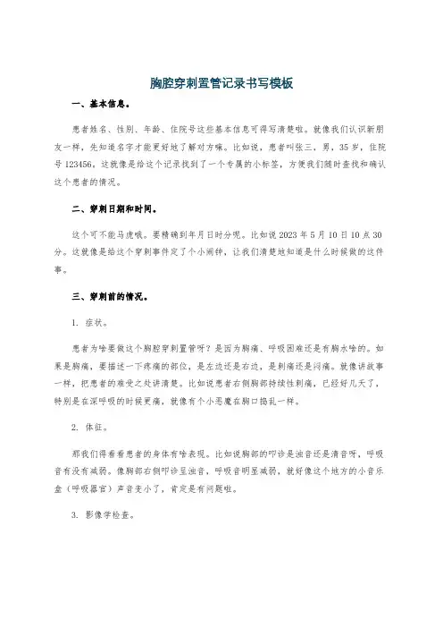 胸腔穿刺置管记录书写模板