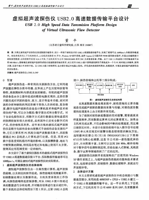 虚拟超声波探伤仪USB2.0高速数据传输平台设计