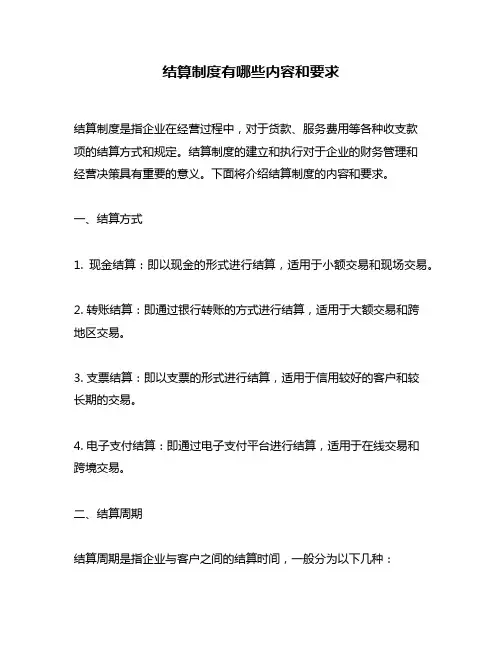 结算制度有哪些内容和要求