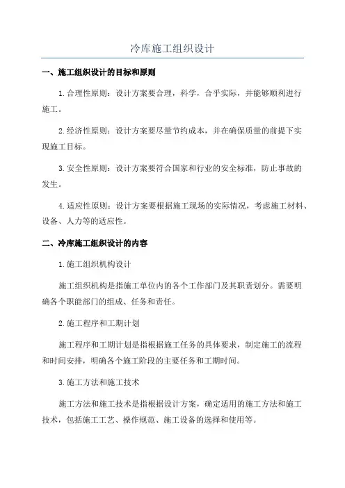 冷库施工组织设计
