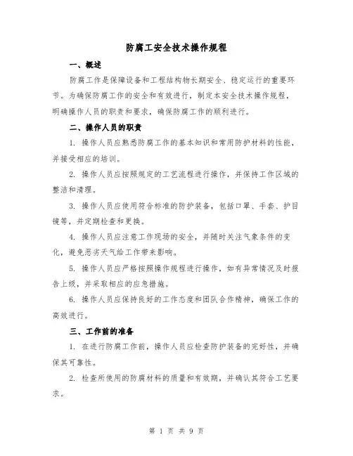 防腐工安全技术操作规程(3篇)