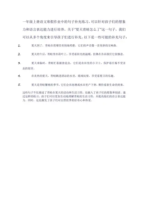 一年级上册语文寒假作业夏天青蛙怎么了 补充句子