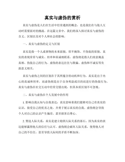 真实与虚伪的赏析