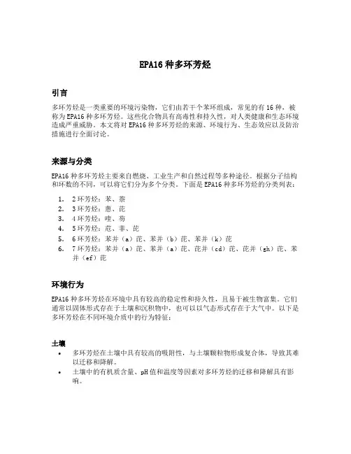 epa16种多环芳烃