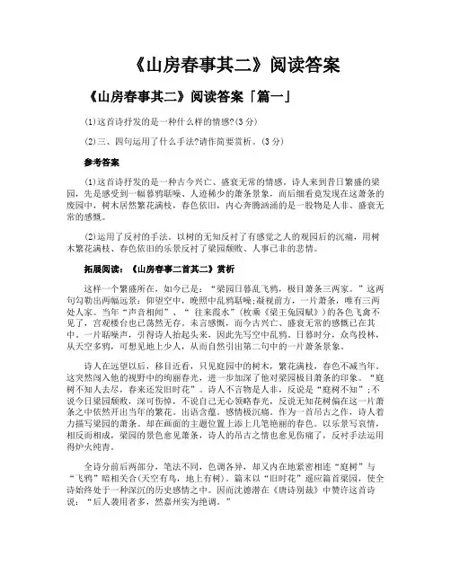 《山房春事其二》阅读答案