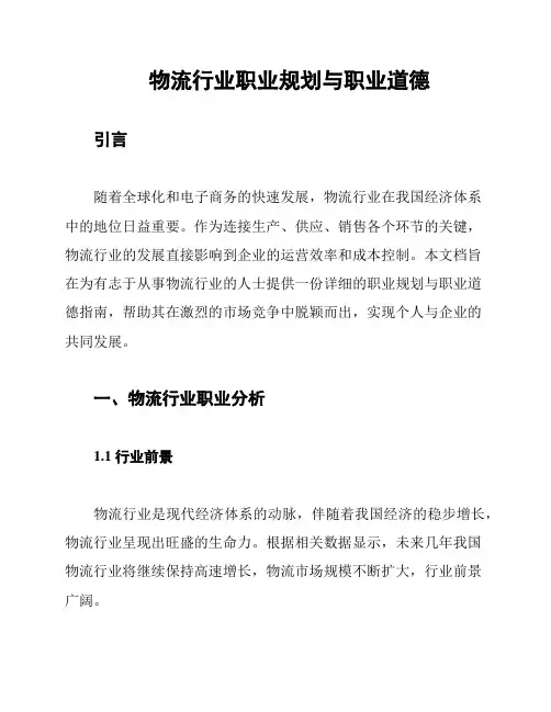 物流行业职业规划与职业道德